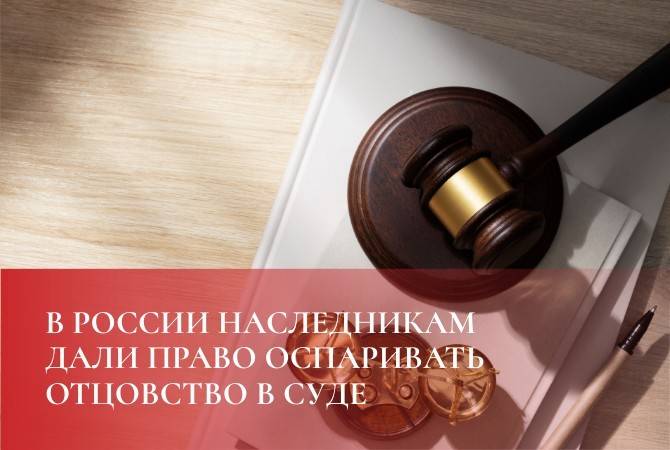В России наследникам дали право оспаривать отцовство в суде
