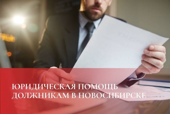 Юридическая помощь должникам в Новосибирске