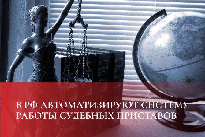 В РФ автоматизируют систему работы судебных приставов