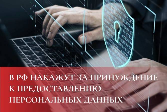 В РФ накажут за принуждение к предоставлению персональных данных