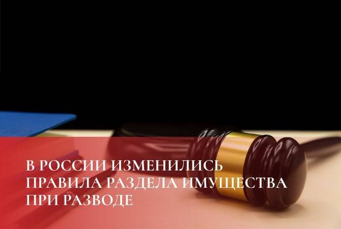 В России изменились правила раздела имущества при разводе