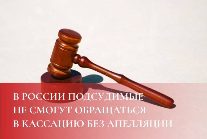 В России подсудимые не смогут обращаться в кассацию без апелляции