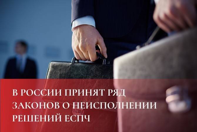 В России принят ряд законов о неисполнении решений ЕСПЧ