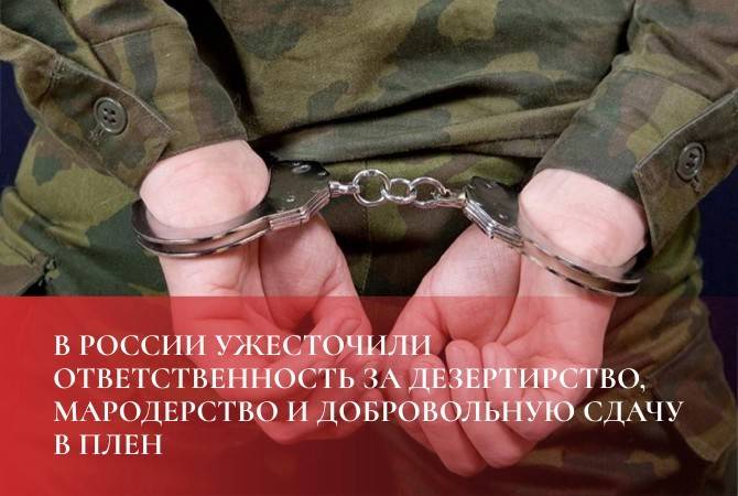 В России ужесточили ответственность за дезертирство, мародерство и добровольную сдачу в плен